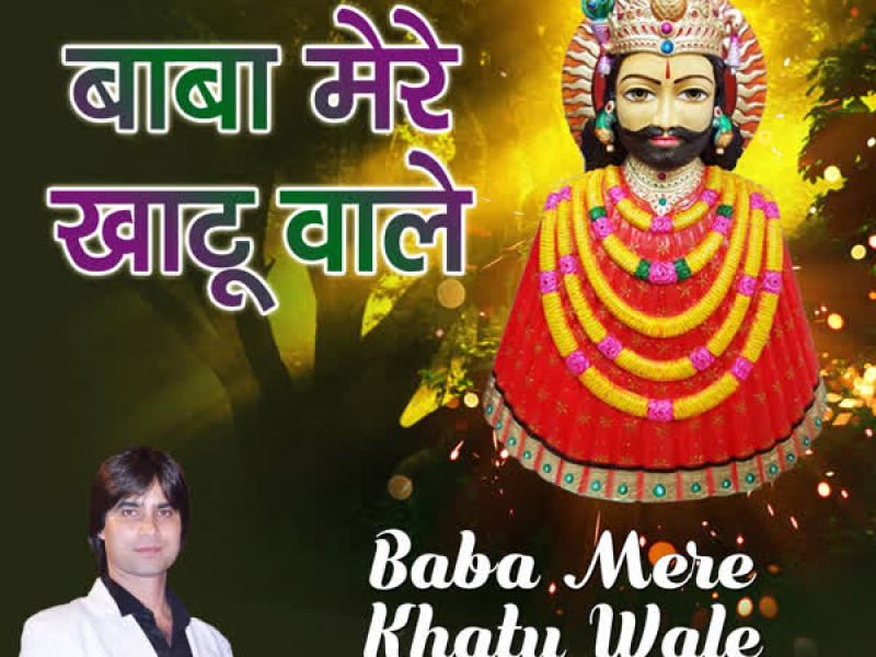 Baba Mere Khatu Wale (Single)