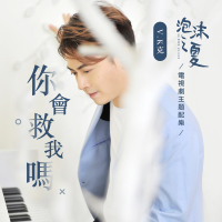 你會救我嗎 (Single)