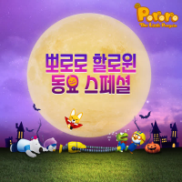 Pororo Halloween Special