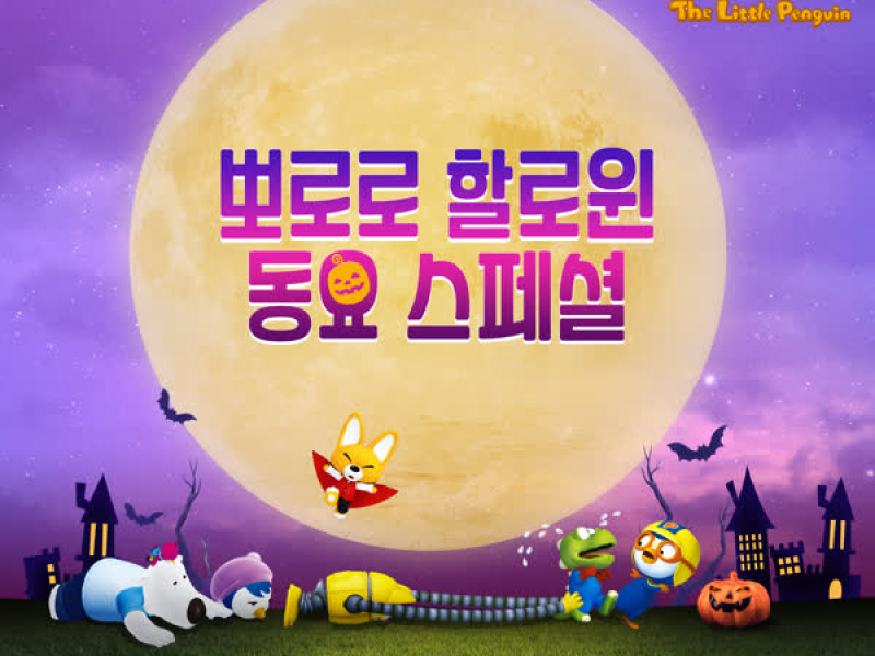 Pororo Halloween Special