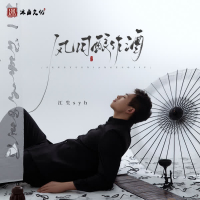 风月酿作酒 (EP)