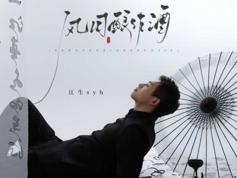 风月酿作酒 (EP)