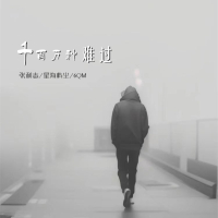 千百万种难过 (Single)