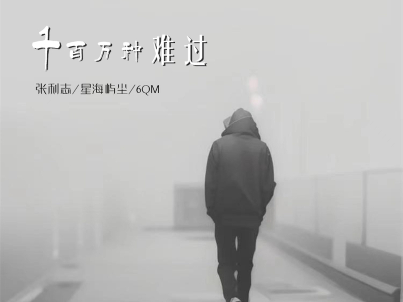 千百万种难过 (Single)