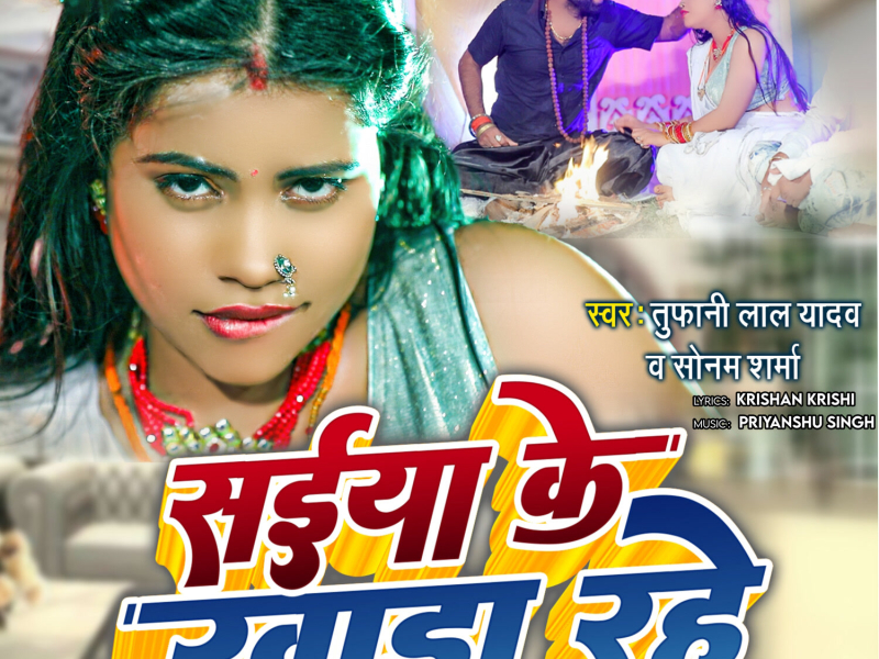 Saiya Ke Khada Rahe (Single)