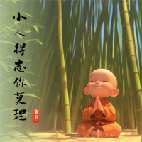 小人得志你莫理 (Single)