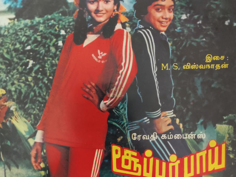 Super Boy (Original Motion Picture Soundtrack) (EP)