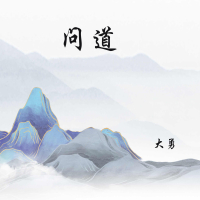问道 (Single)