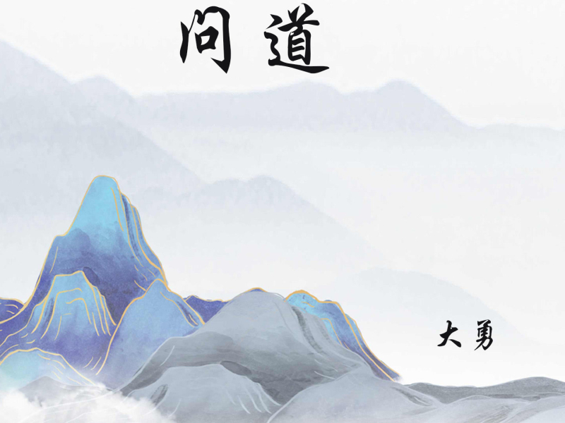 问道 (Single)