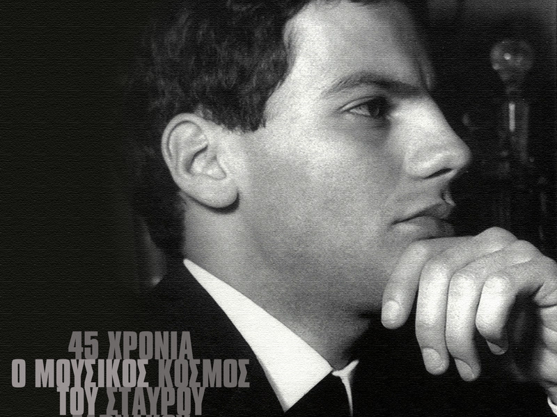 45 Hronia - O Mousikos Kosmos Tou Stavrou Xarhakou