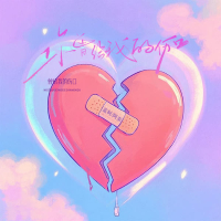 你曾给我的伤口 (Single)