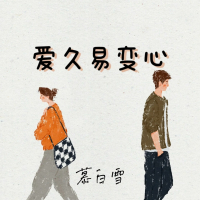 爱久易变心 (Single)