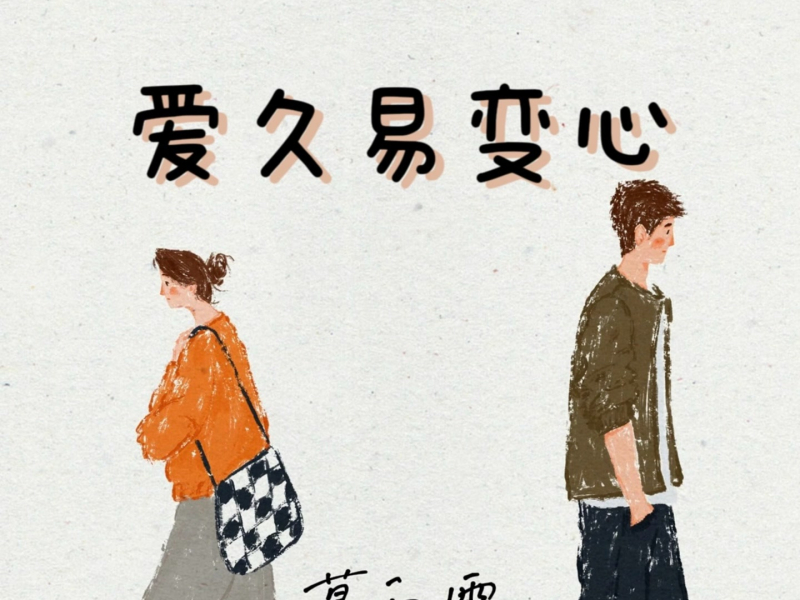 爱久易变心 (Single)