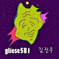 글리제 581 (Single)