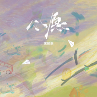 心愿 (深情版) (Single)