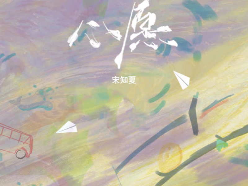 心愿 (深情版) (Single)