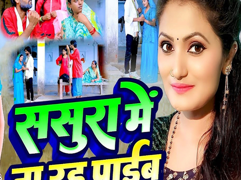 Sasura Me Na Rah Paib (Single)