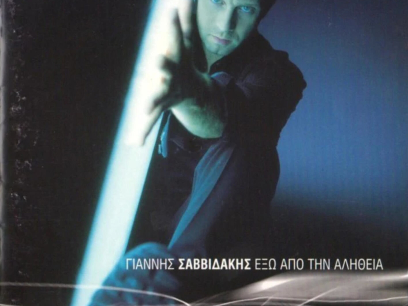 Exo Apo Tin Alitheia