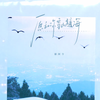 愿和你穿山越海 (Single)