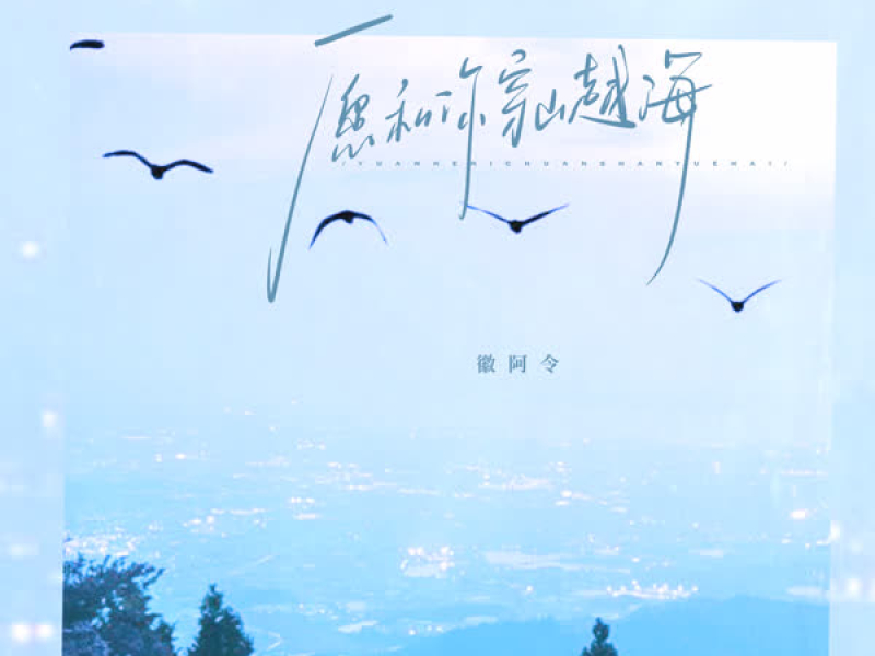 愿和你穿山越海 (Single)
