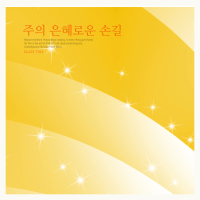 Attention gracious hand (Single)