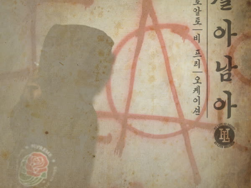 살아남아 (Single)