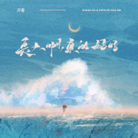 长大啊，真的好吗 (Single)