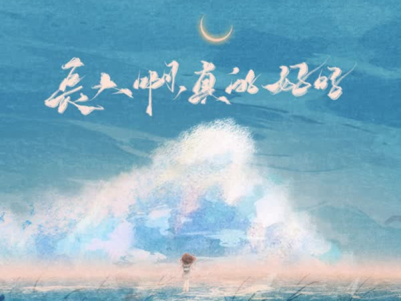 长大啊，真的好吗 (Single)