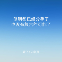 明明都已经分手了也没有复合的可能了 (Single)