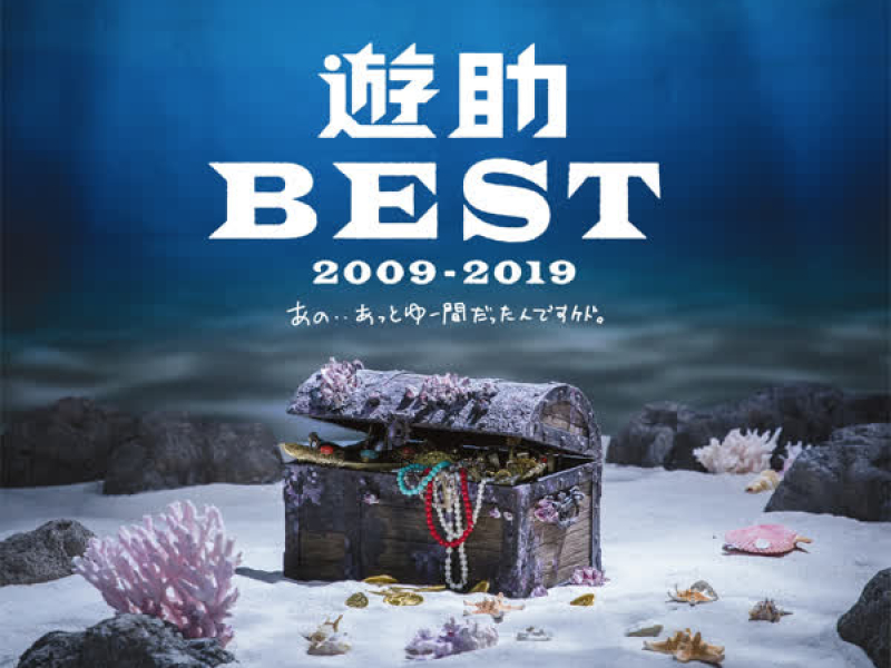 Yusuke Best 2009-2019 - Ano Attoyumadattandesukedo (History Edition)