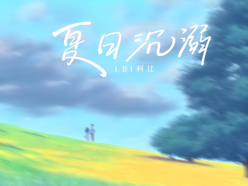 夏日沉溺 (Single)