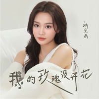 我的玫瑰没开花 (EP)