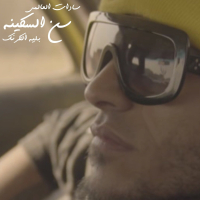 Seen 2alskena (Single)