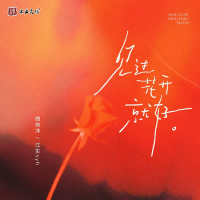 见过花开就好 (Single)