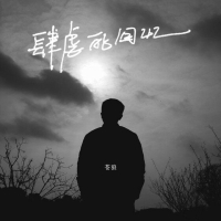 肆虐的回忆 (Single)