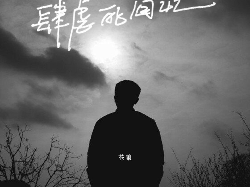 肆虐的回忆 (Single)