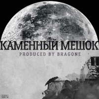 Каменный Мешок (Single)