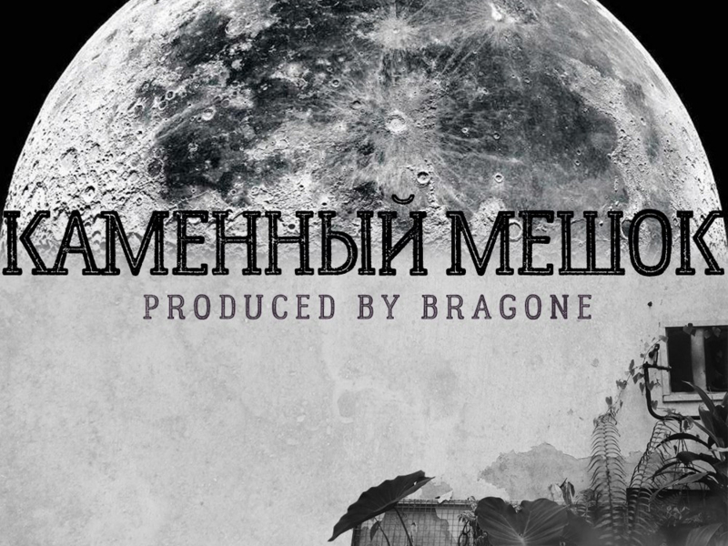 Каменный Мешок (Single)