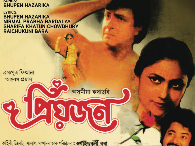 Priyajan (Original Motion Picture Soundtrack)