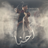 Ehna 2 (إحنا 2) (Single)