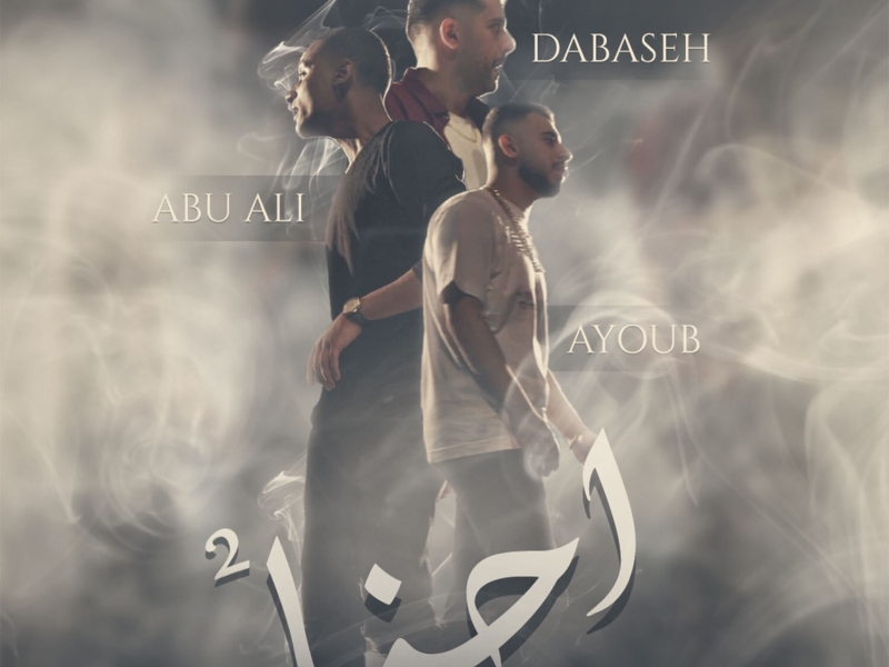Ehna 2 (إحنا 2) (Single)