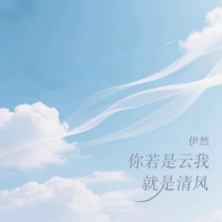 你若是云我就是清风 (Single)