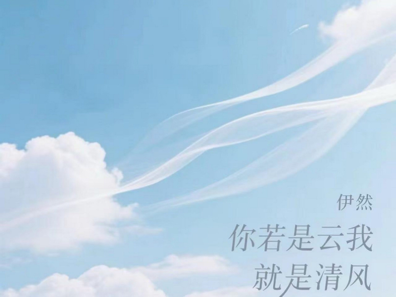 你若是云我就是清风 (Single)