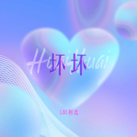 坏坏 (Single)