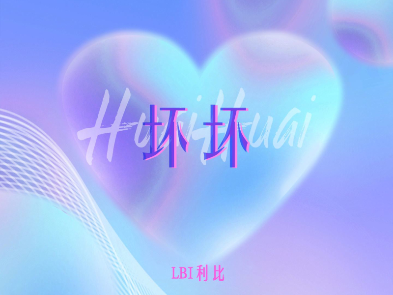 坏坏 (Single)