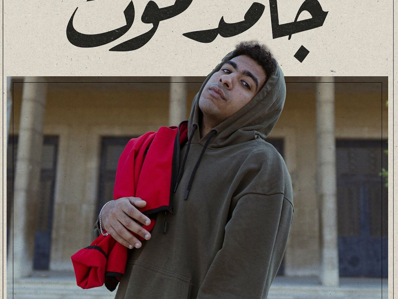 جامد موت (Live Performance) (Single)