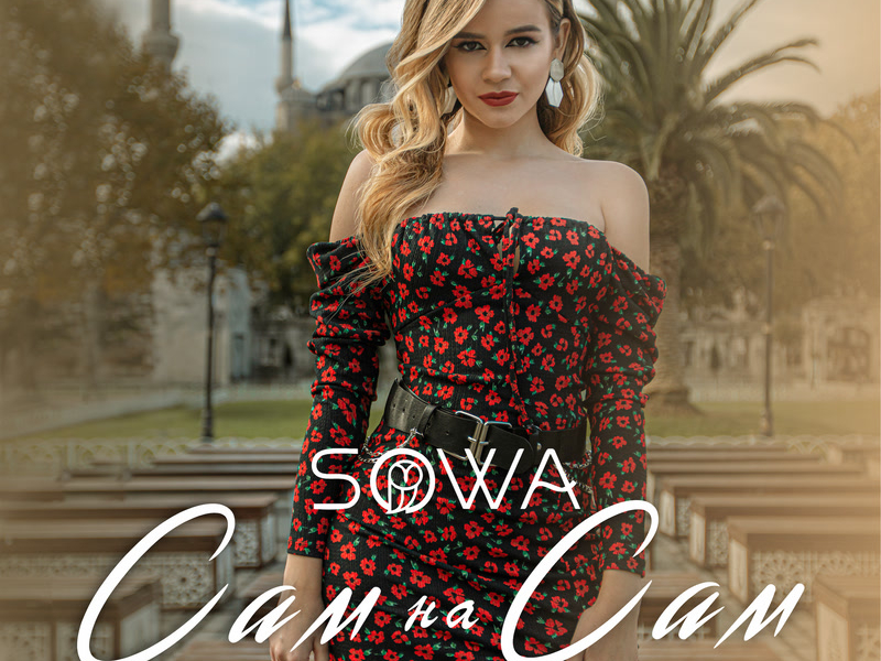 Сам на сам (Single)