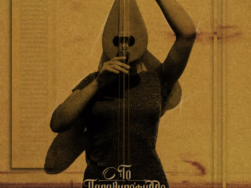 To Parathirofilo (Single)