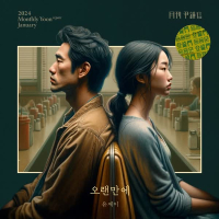 2024 Monthly Yoon Repair January - It’s been a while (with UJ) (Single)