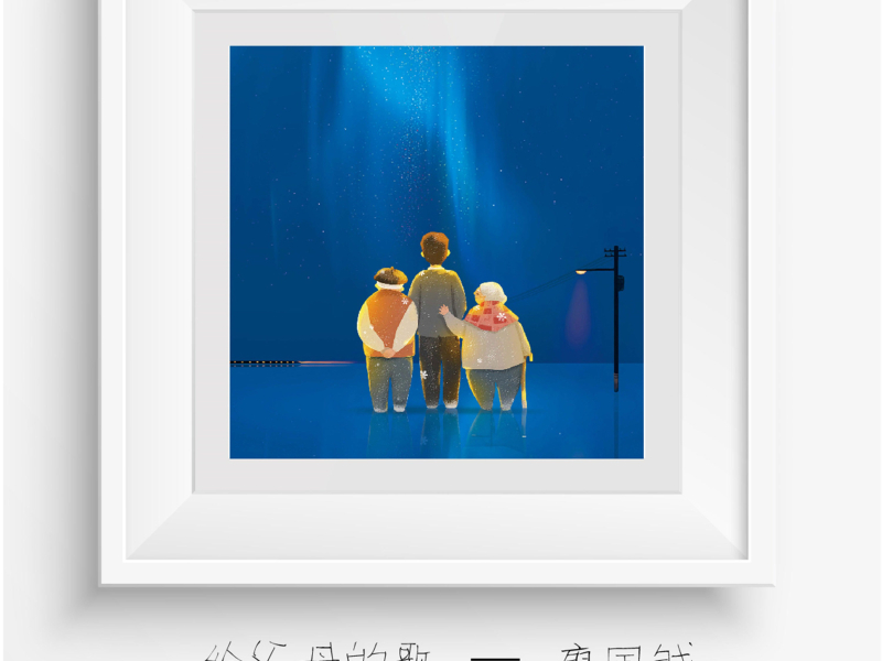 给父母的歌 (Single)